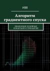 Книга Алгоритм градиентного спуска. Объяснение основных концепций и принципов автора ИВВ