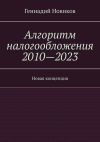 Книга Алгоритм налогообложения 2010—2023. Новая концепция автора Геннадий Новиков