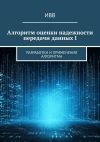 Книга Алгоритм оценки надежности передачи данных I. Разработки и применения алгоритма автора ИВВ