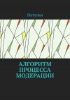 Книга Алгоритм процесса модерации. Вторая часть автора Тимофеева Наталья