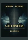 Книга Алгоритм. Рассказы автора Юрий Ляшов