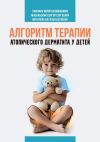 Книга Алгоритм терапии атопического дерматита у детей автора Юрий Смолкин