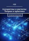 Книга Алгоритмы и расчеты: Теория и практика. основные концепции автора ИВВ