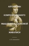 Книга Алгоритмы композиционного мышления в станковой живописи автора Александр Свешников
