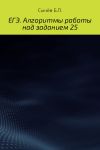 Книга Алгоритмы работы над заданием 26 (типа С) автора Бронислав Сычёв