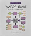 Книга Алгоритмы успешного управления. 30 инструментов уверенного руководителя автора Татьяна Евдина