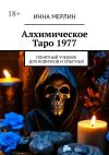 Книга Алхимическое Таро 1977. Понятный учебник для новичков и опытных автора Инна Мерлин