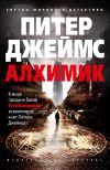 Книга Алхимик автора Питер Джеймс