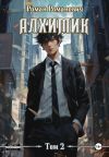 Книга Алхимик. Том 2. Студент автора Роман Романович