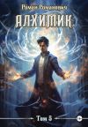 Книга Алхимик. Том 5. Собиратель автора Роман Романович