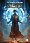 Книга Алхимик. Том 6. Выпускник автора Роман Романович
