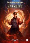 Книга Алхимик. Том 7. Логист автора Роман Романович