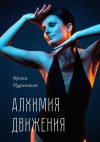 Книга Алхимия движения. Пластика. От философии к практике автора Ирина Рудницкая