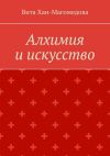 Книга Алхимия и искусство автора Вита Хан-Магомедова