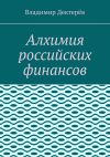 Книга Алхимия российских финансов автора Владимир Дектерёв