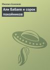 Книга Али Бабаев и сорок покойников автора Михаил Ахманов