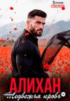 Обложка: Алихан. Медвежья кровь