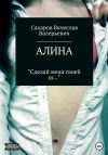 Книга Алина автора Вячеслав Сахаров