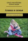 Книга Алина и семья автора Алина Баева