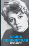 Книга Алина Покровская. Дорога цветов автора Наталья Старосельская