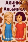 Обложка: Алинка и Альбинка