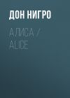Книга Алиса / Aliсe автора Дон Нигро
