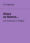 Книга Алиса не боится… Или Амазонка и Тимфок автора Станислав Прудько