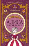 Книга Алиса в Итакдалии автора Тахира Мафи
