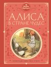 Книга Алиса в Стране чудес автора Владимир Колычев