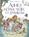 Книга Алиса в Стране чудес и в Зазеркалье автора Льюис Кэрролл