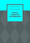 Книга Алиса в другом измерении автора Владислав Степаненко