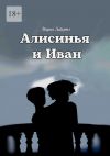 Книга Алисинья и Иван автора Мария Либертэ