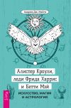 Книга Алистер Кроули, леди Фрида Харрис и Бетти Мэй. Искусство, магия и астрология автора Андреа Дж. Майлз