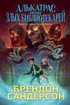 Книга Алькатрас против злых Библиотекарей. Книга 2. Киборги Нотариуса автора Брендон Сандерсон