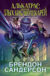 Книга Алькатрас против злых Библиотекарей. Книга 3. Рыцари Кристаллии автора Брендон Сандерсон
