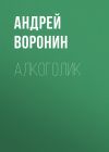 Книга Алкоголик автора Андрей Воронин