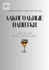 Книга Алкогольные напитки. Русские напитки в русской культуре автора Алексей Митрофанов