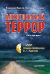 Книга Алкогольный террор. Лекции профессора Жданова автора Светлана Троицкая