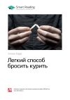 Книга Аллен Карр: Легкий способ бросить курить. Саммари автора М. Иванов