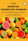 Книга Аллергия: скажите ей «Прощай!» автора Анна Май