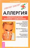 Книга Аллергия. Современный взгляд на лечение и профилактику автора Валентина Стручкова
