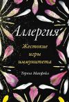 Книга Аллергия: Жестокие игры иммунитета автора Тереза Макфейл