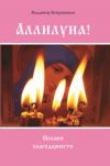 Книга Аллилуиа. Поэзия благодарности автора Владимир Кевхишвили