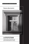 Книга Аллотопии. Чужое и Другое в пространстве восточноевропейского города автора Марина Дмитриева