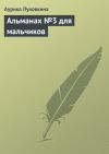 Книга Альманах №3 для мальчиков автора Аурика Луковкина