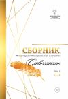 Книга Альманах Международной Академии наук и искусств «Словесность». Том 5 автора Альманах