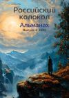 Книга Альманах «Российский колокол» №2 2024 автора Альманах