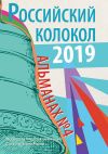 Книга Альманах «Российский колокол» №4 2019 автора Альманах