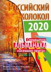 Книга Альманах «Российский колокол». Спецвыпуск «Осенняя сюита» автора Альманах