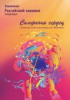 Книга Альманах «Российский колокол». Спецвыпуск «Симфония сердец» автора Альманах